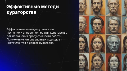 Эффективные методы работы для введения кураторства