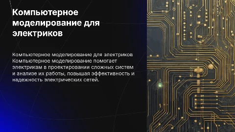 компьютерное моделирование в профессии электрика