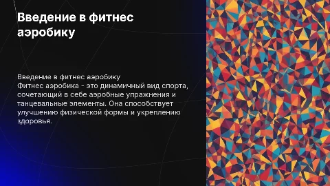 фитнес аэробика