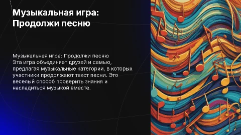 Музыкальная игра для компании: Продолжи песню по категориям