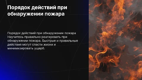 Порядок действий при обнаружении пожара