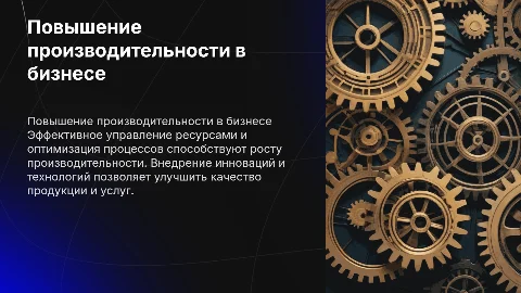 Повышение производительности в бизнесе