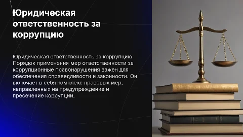 Порядок применения мер юридической ответственности за коррупцию
