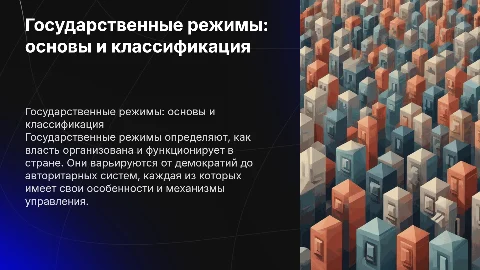 Государственные режимы: понятие и виды