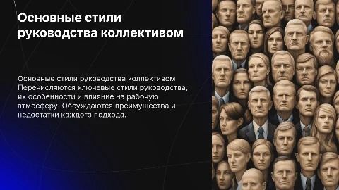 основные стили руководства служебным коллективом