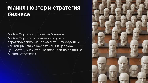 Майкл Портер и его вклад в стратегический менеджмент