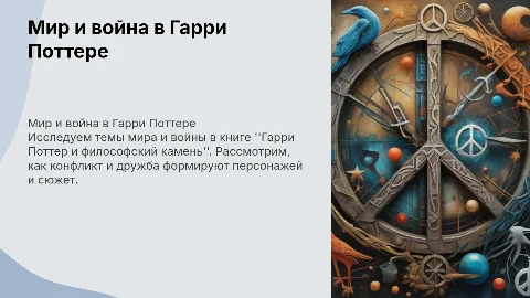 Мир и война.Книга:Гарри Поттер и философский камень