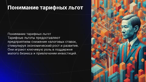 Тарифные льготы
