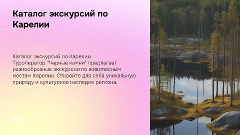 Каталог экскурсий Туроператора Черные камни по Карелии