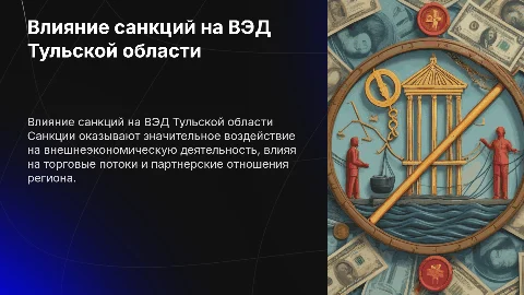 влияние санкционных ограничений на вэд тульской области