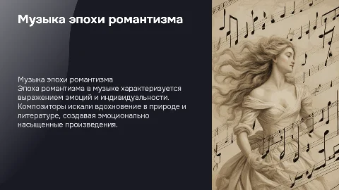 Музыка эпохи романтизма