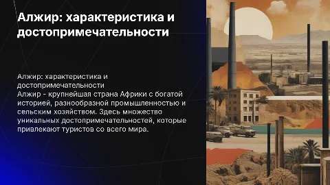 Алжир: характеристика, флаг, промышленность и достопримечательности