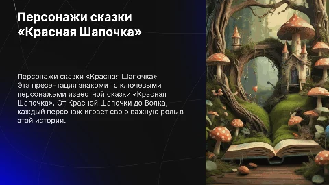 Слайды с изображениями персонажей сказки «Красная Шапочка»