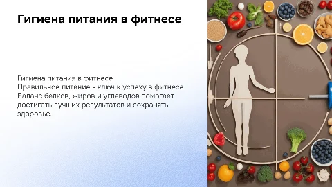 Гигиена питания при занятиях фитнесом
