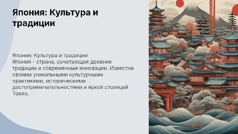 Япония: культура, традиции и достопримечательности страны