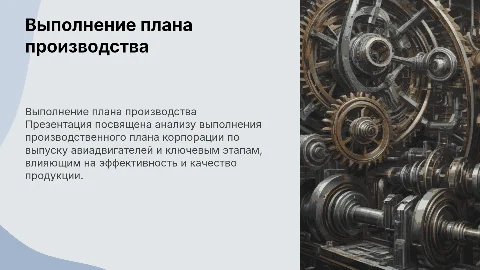 Выполнение плана производства авиадвигателестроительной корпорации