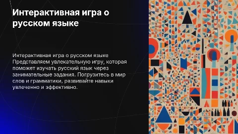 Игра про русский язык