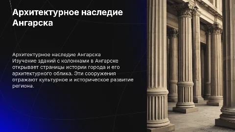 Здания с колоннами в городе Ангарск и их история