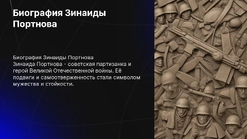 биография Зинаиды Портнова