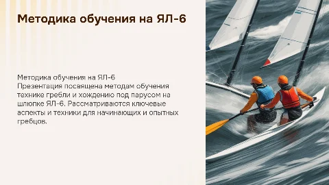 Методика обучения технике гребли и хождения под парусом