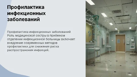 Профилактика инфекционных заболеваний: роль медсестры