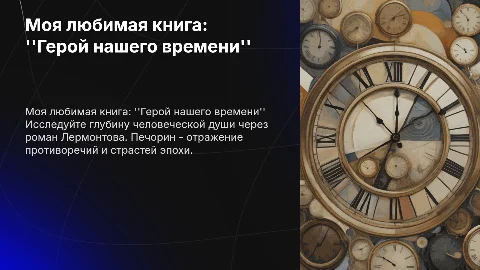 Моя любимая книга "Герой нашего времени"