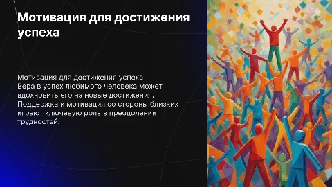 о мотивации любимого человека, что все у него получится