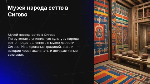 Музей народа сетто в деревне сигово
