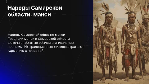 Народы Самарской области: манси - традиции и костюмы