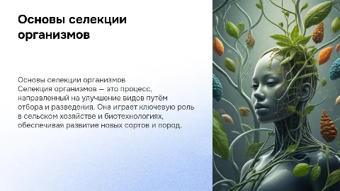 Селекция организмов