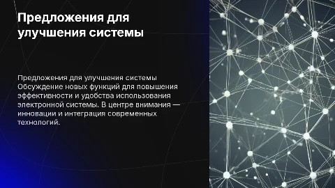 Предложения для внесения в электронную систему