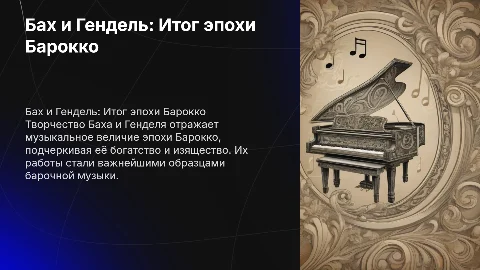 творчество Баха и Генделя.-музыкальный итог эпохи Барокко