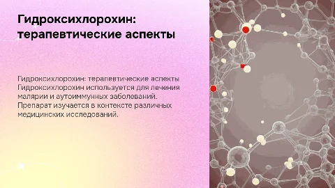 гидроксихлорохин