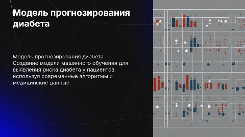 Построение модели машинного обучения для прогнозирования диабета