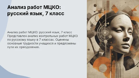 анализ работ мцко по русскому языку в 7 классах