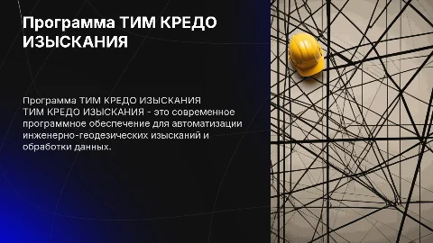 программа ТИМ КРЕДО ИЗЫСКАНИЯ