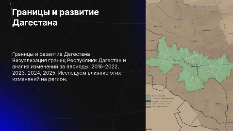 Границы Республики Дагестан и развитие 2016-2025