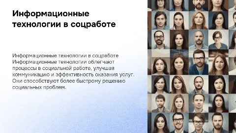 Использование информационных технологий в социальной работе