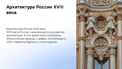 Архитектура 18 века в россии