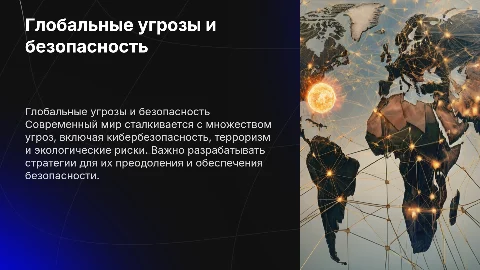 Глобальные угрозы и безопасность