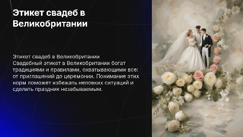 Этикет свадеб Великобритании