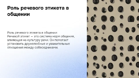 Основные формы речевого этикета и их роль в речи