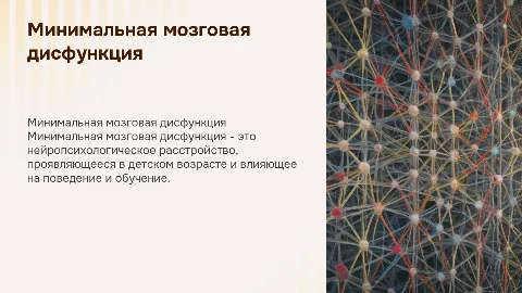 Минимальная мозговая дисфункция