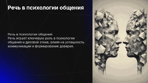 Речь в психологии общения и деловой этике