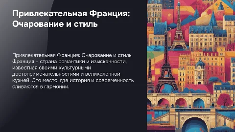 привлекательная страна франция
