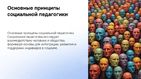 Основные принципы социальной педагогики и их требования
