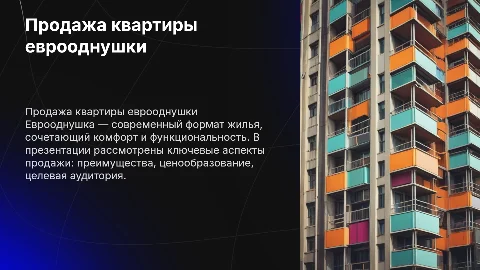 Продажа квартиры еврооднушки
