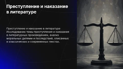 преступление и наказание литературных произведениях