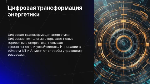 Цифровые технологии в энергетике