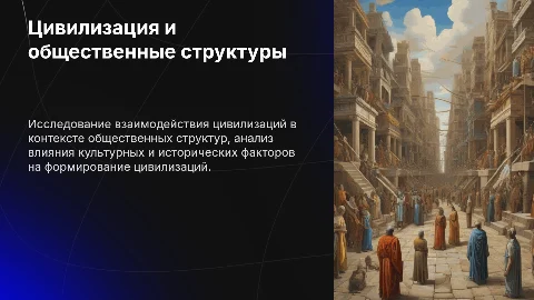 Цивилизация в системе общественных структур